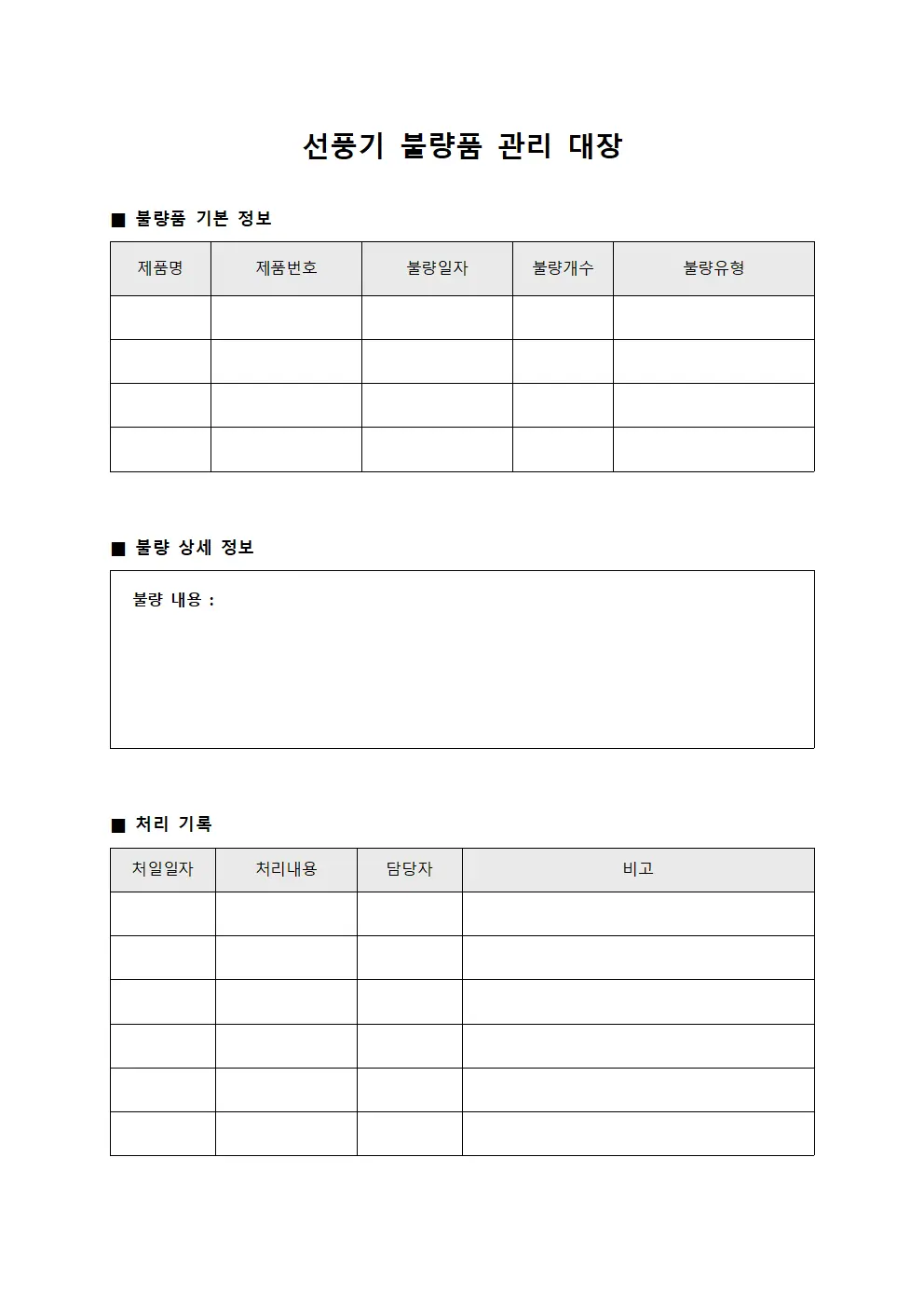 선풍기 불량품 관리 대장 서식문서