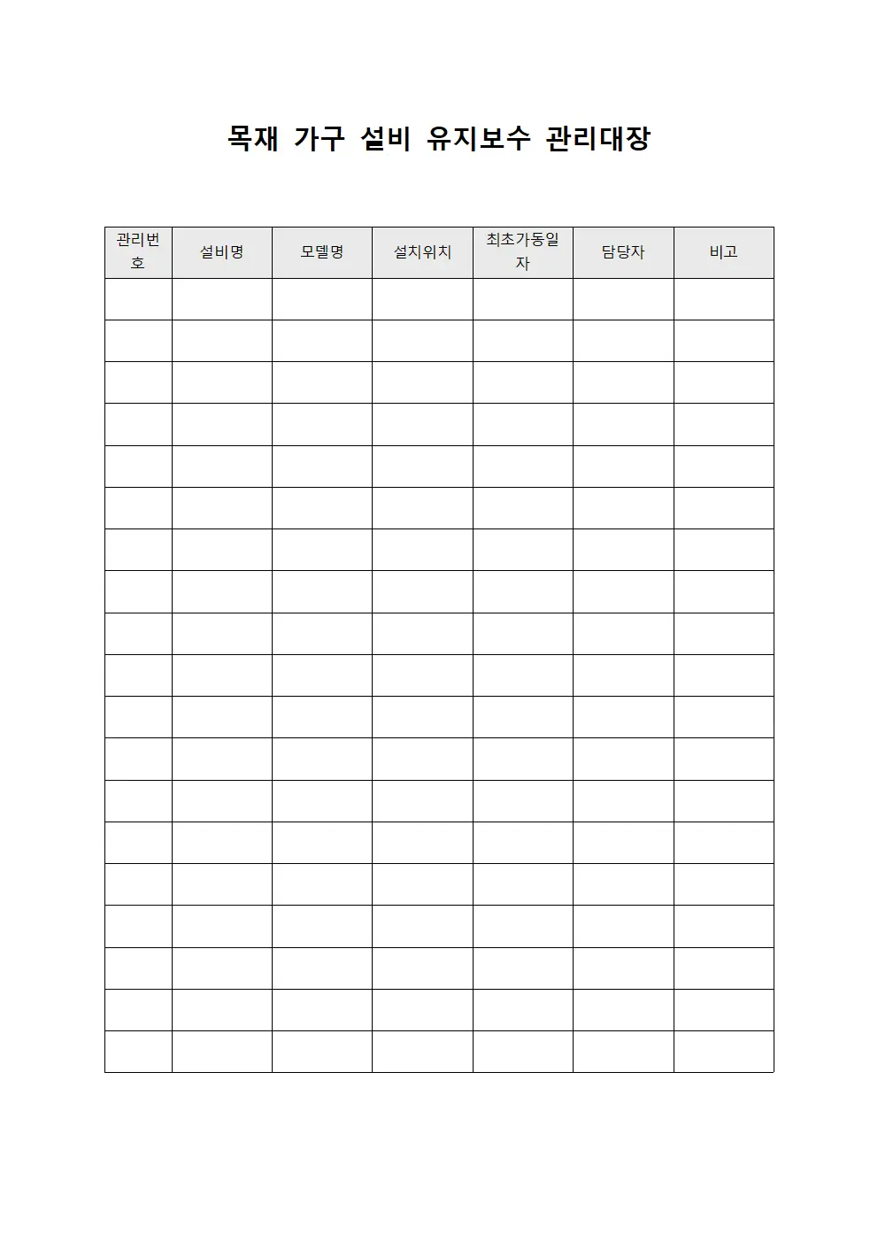목재 가구 설비 유지보수 관리대장