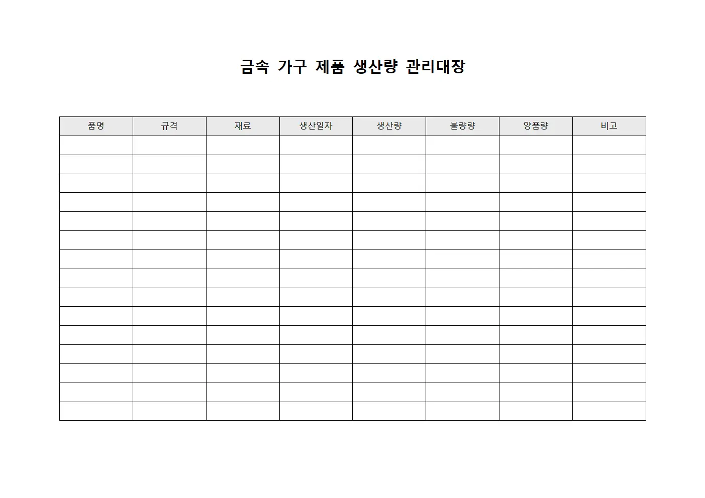 금속 가구 제품 생산량 관리대장 양식.서식