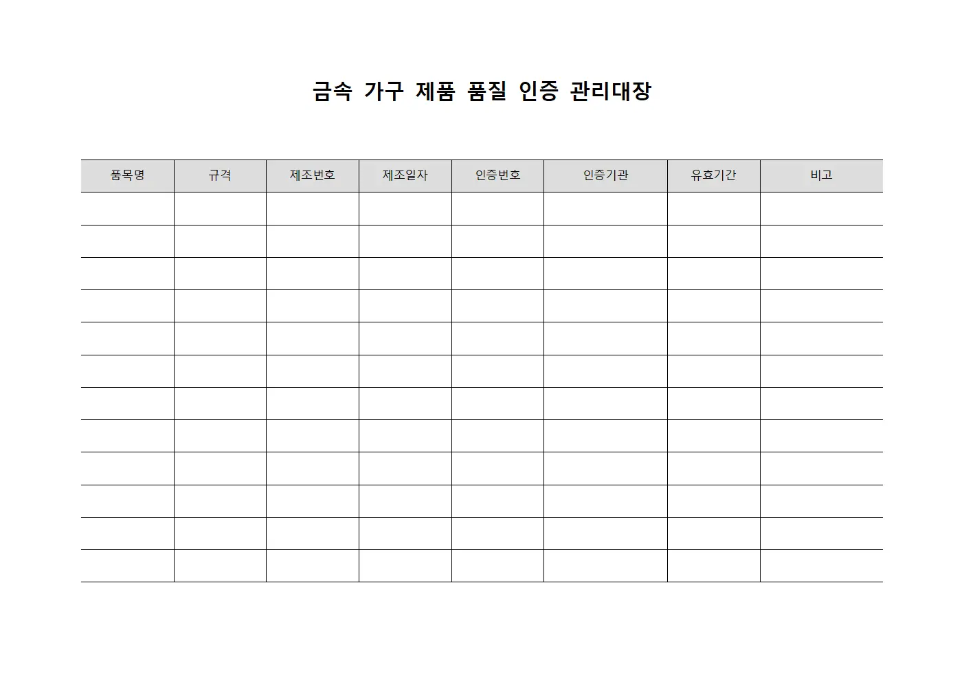 금속 가구 제품 품질 인증 관리대장 템플릿 서식
