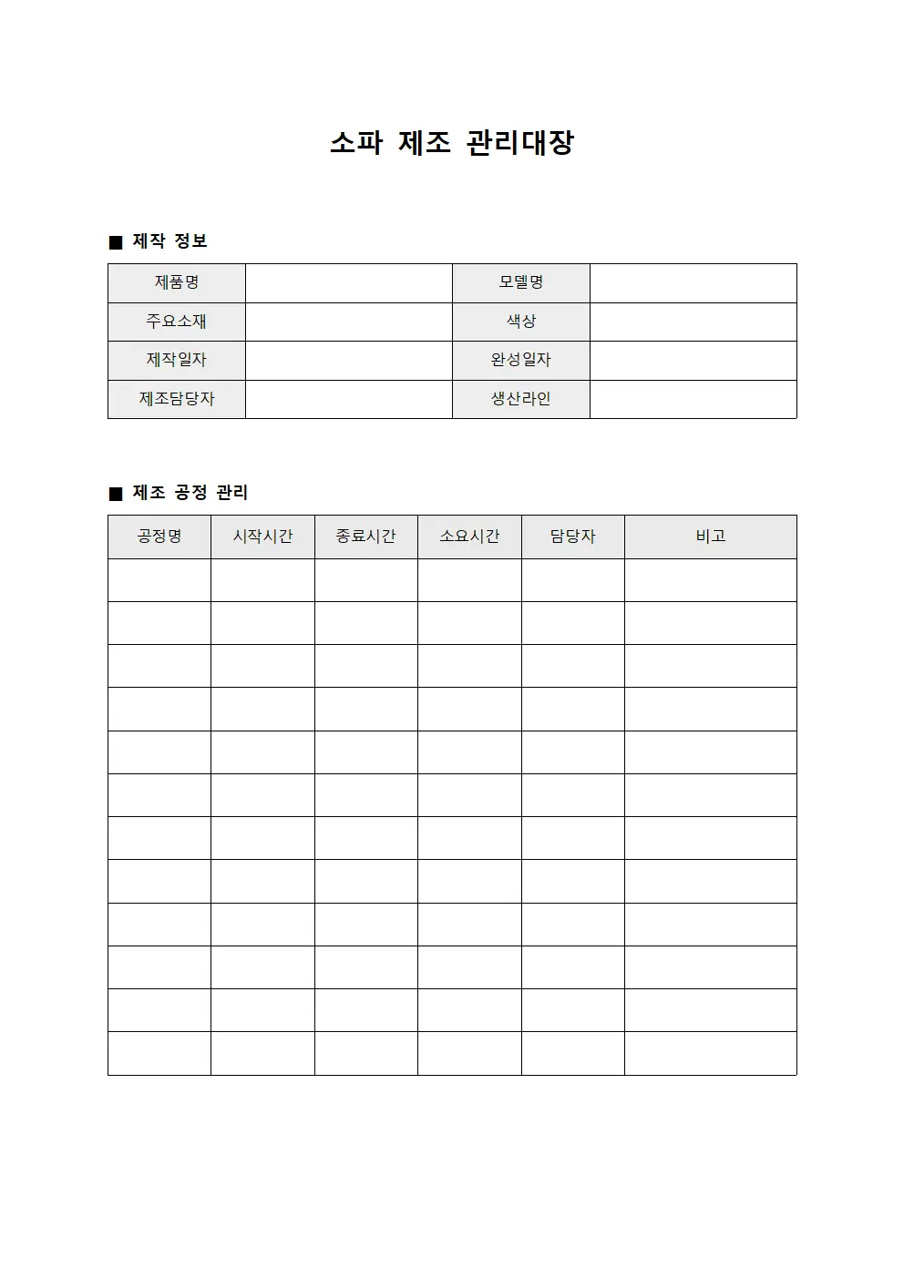 소파 제조 관리대장
