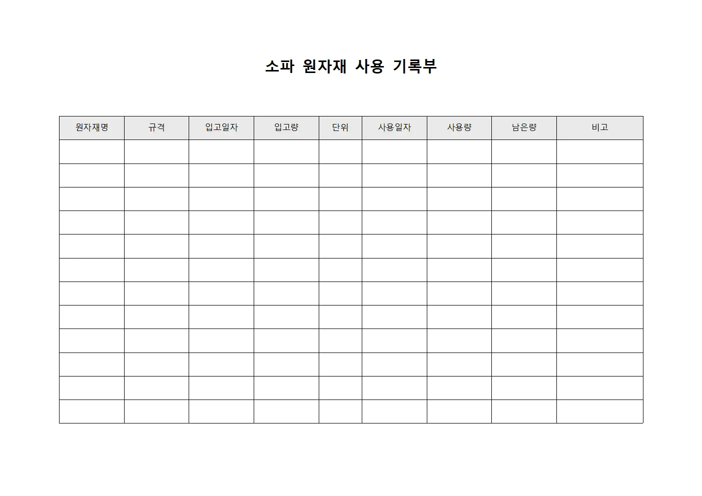 소파 원자재 사용 기록부