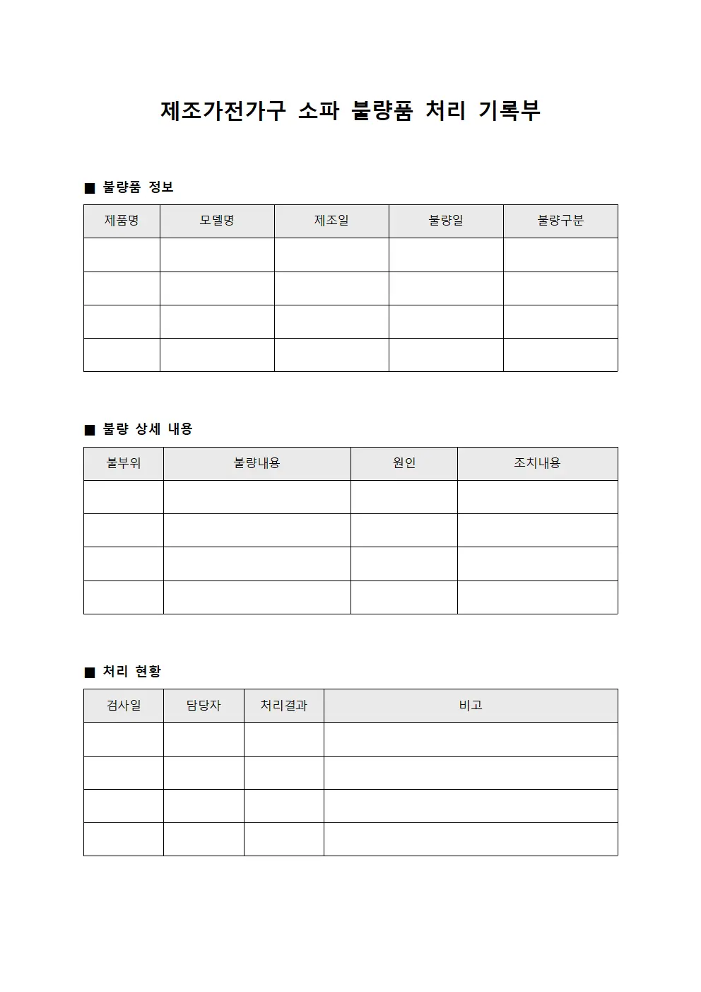 제조가전가구 소파 불량품 처리 기록부