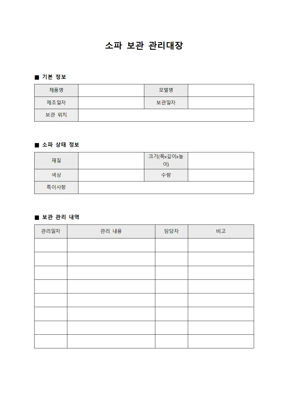 소파 보관 관리대장 템플릿