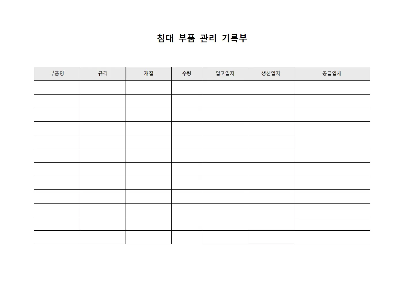침대 부품 관리 기록부 파일서식