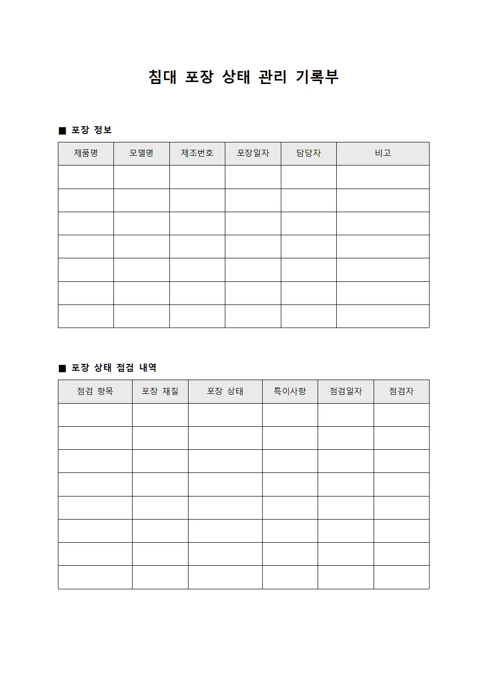 침대 포장 상태 관리 기록부 파일양식