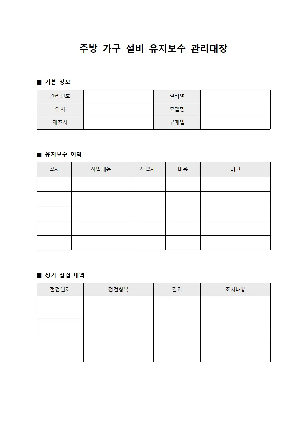 주방 가구 설비 유지보수 관리대장