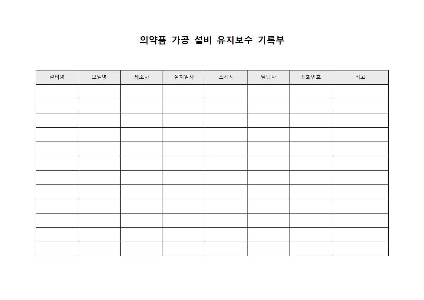 의약품 가공 설비 유지보수 기록부 양식문서