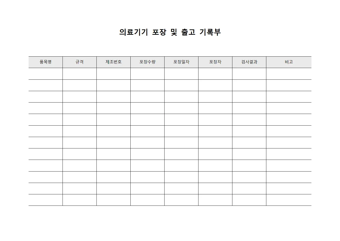 의료기기 포장 및 출고 기록부