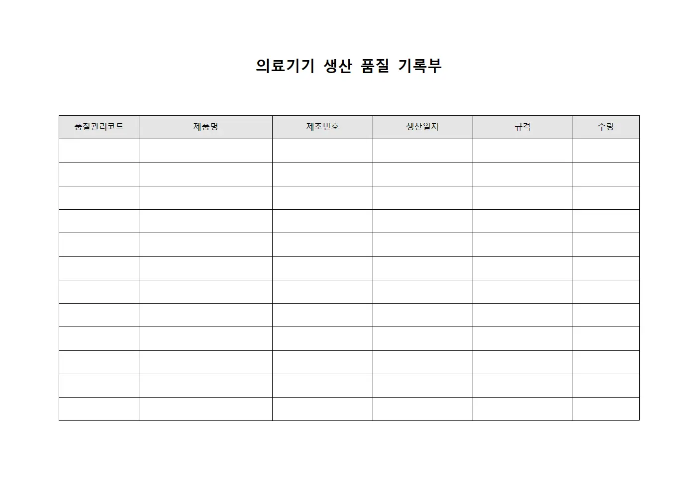 의료기기 생산 품질 기록부