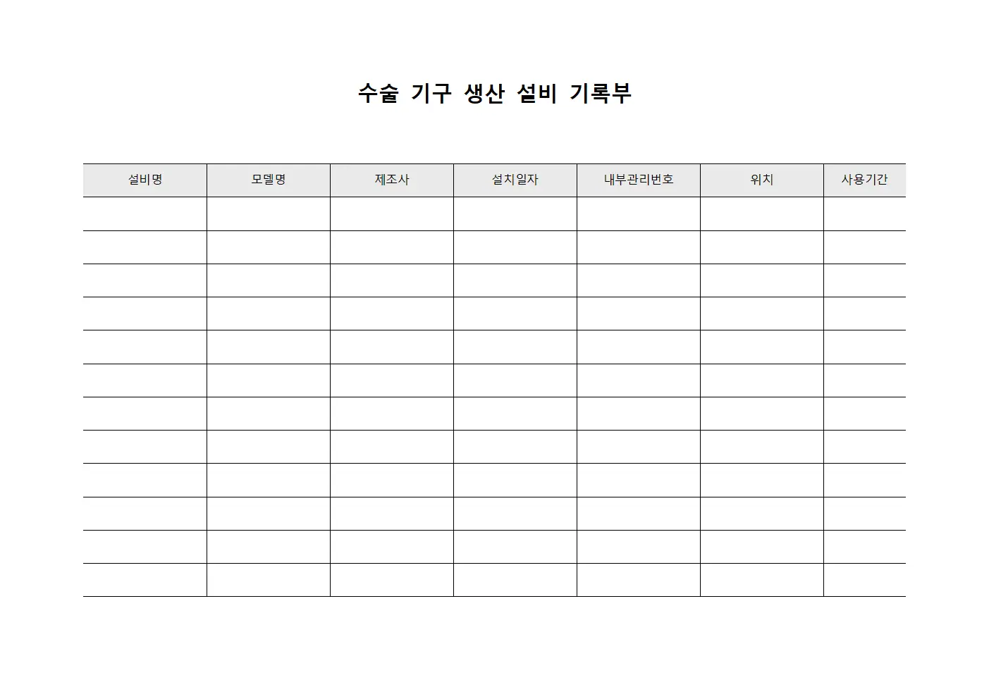 수술 기구 생산 설비 기록부