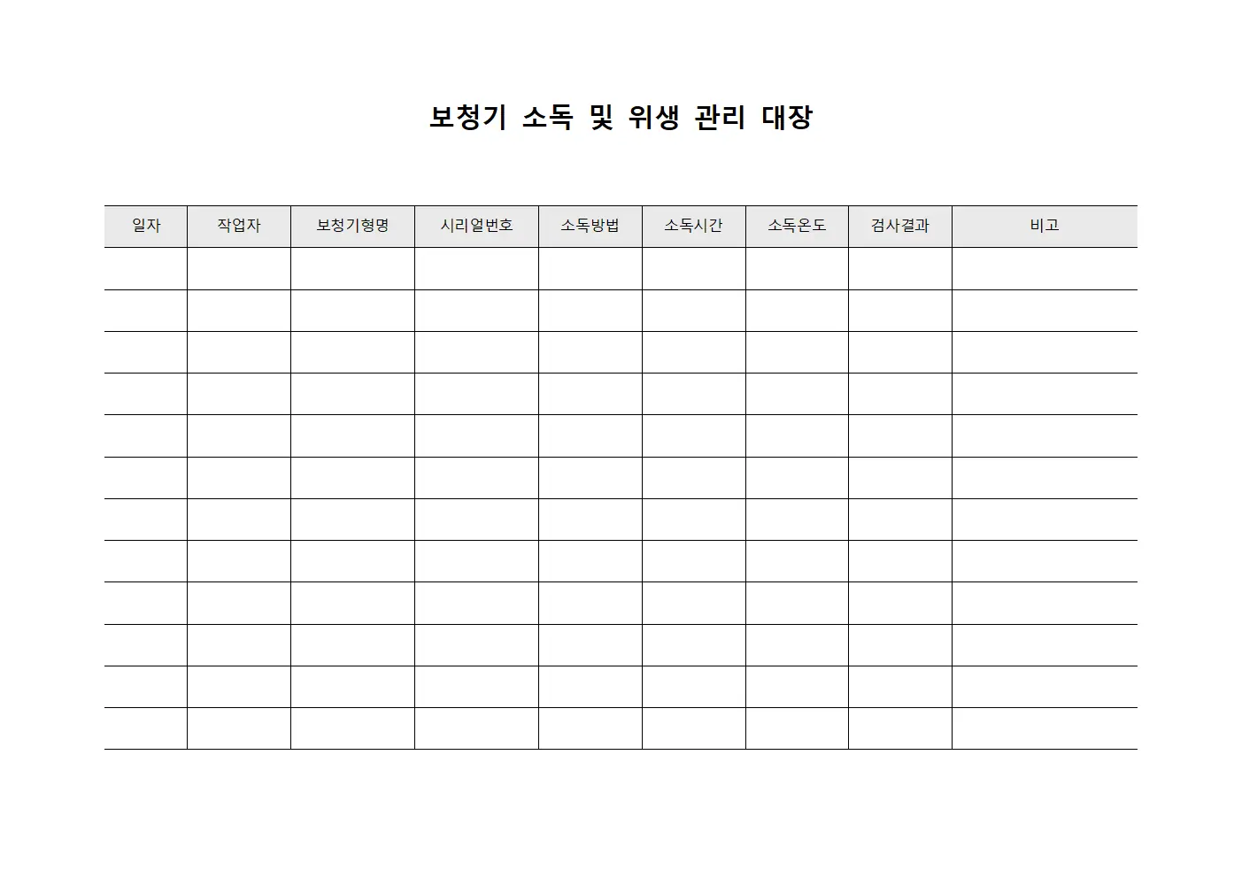 보청기 소독 및 위생 관리 대장
