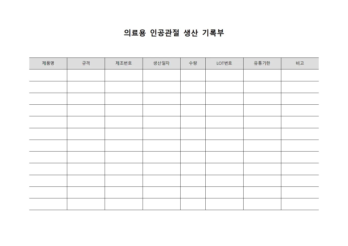 의료용 인공관절 생산 기록부 템플릿 서식