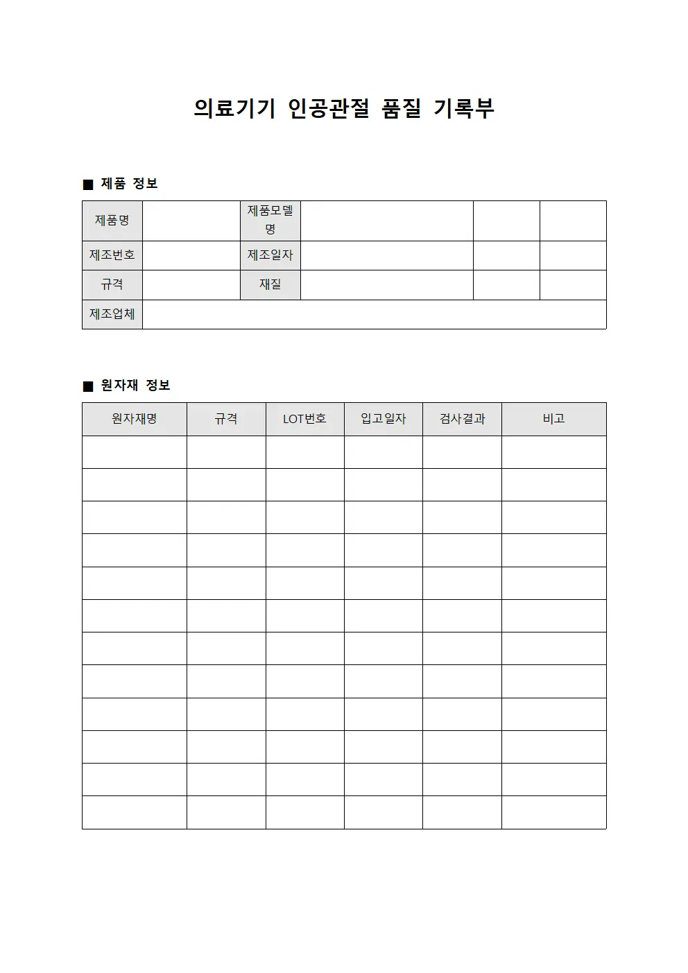 의료기기 인공관절 품질 기록부 서식.양식