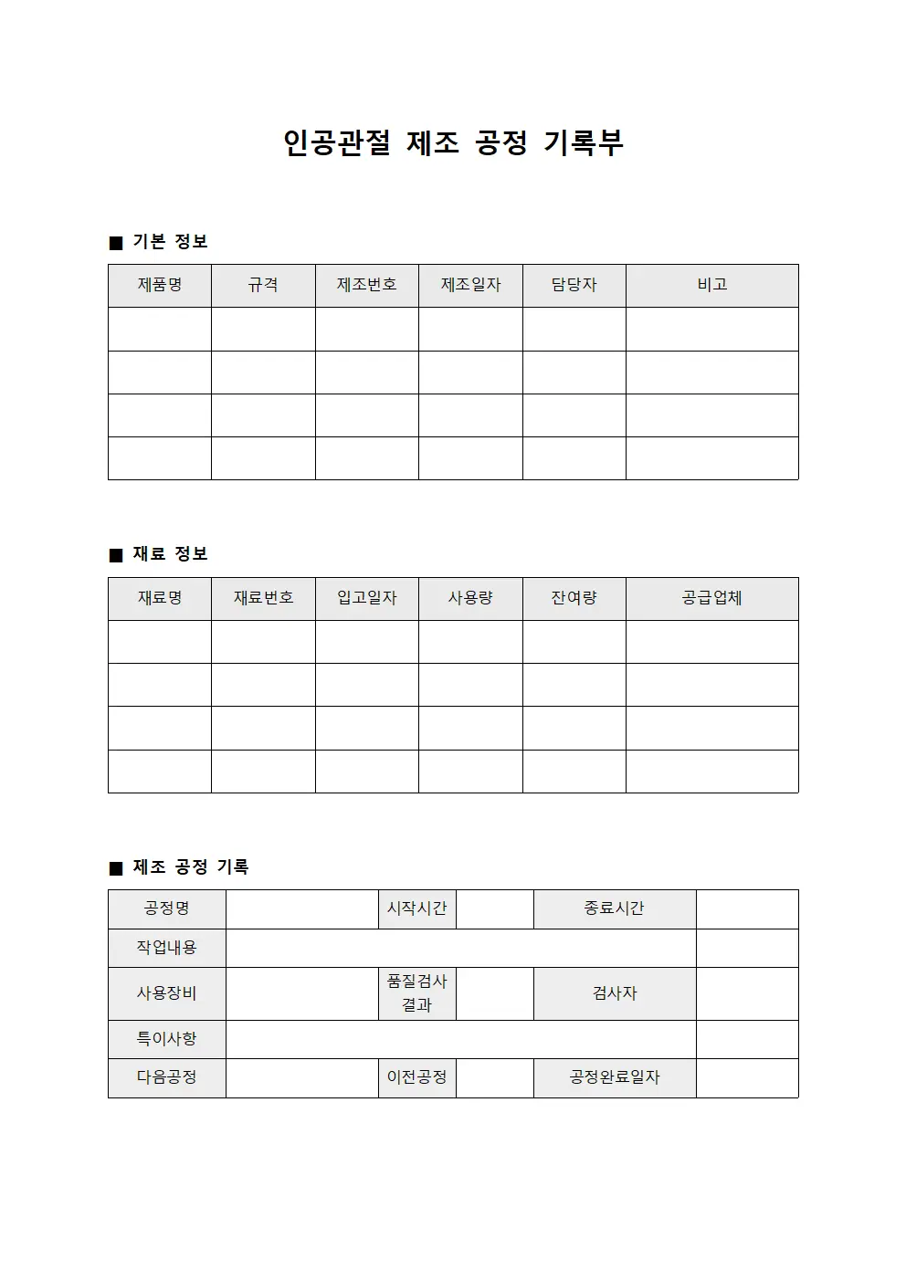 인공관절 제조 공정 기록부 문서서식