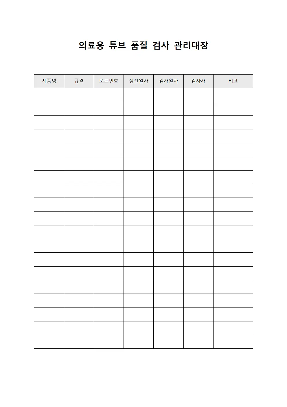의료용 튜브 품질 검사 관리대장