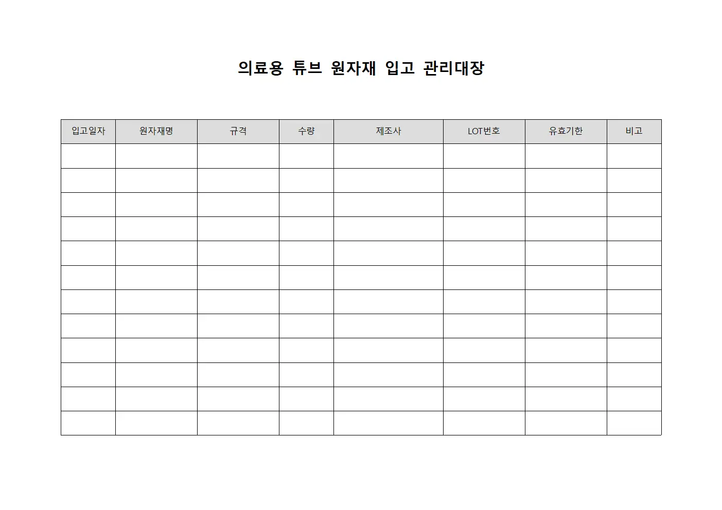 의료용 튜브 원자재 입고 관리대장 양식