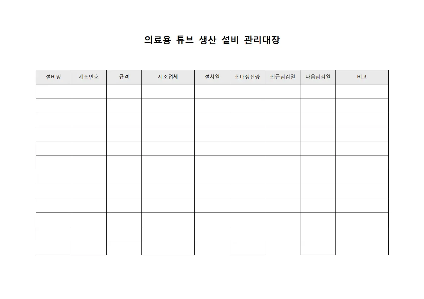 의료용 튜브 생산 설비 관리대장 서식문서