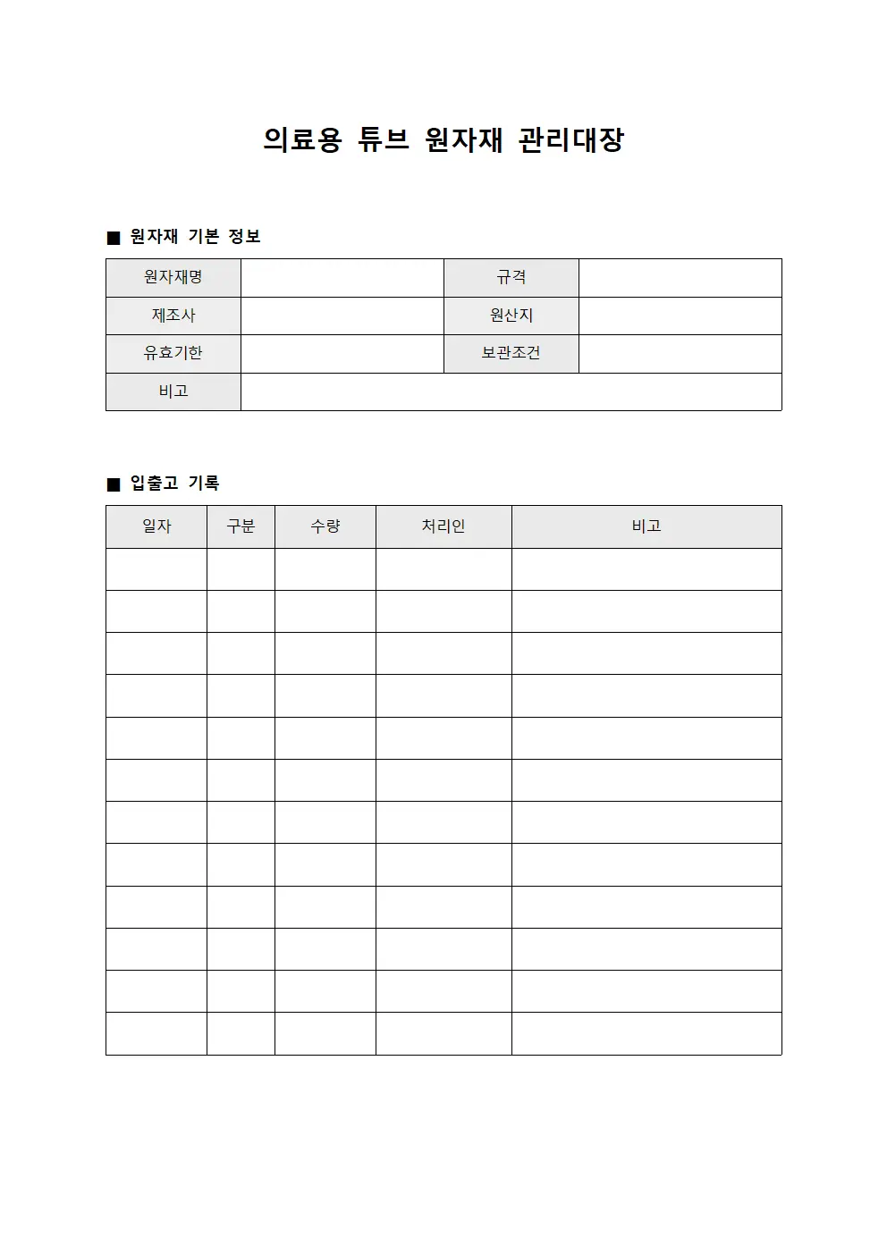 의료용 튜브 원자재 관리대장