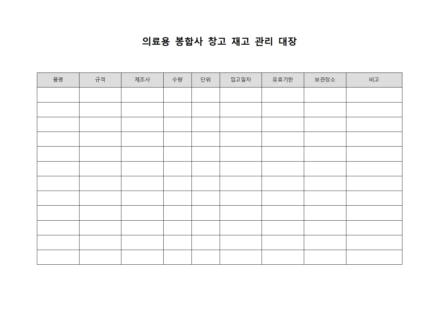 의료용 봉합사 창고 재고 관리 대장
