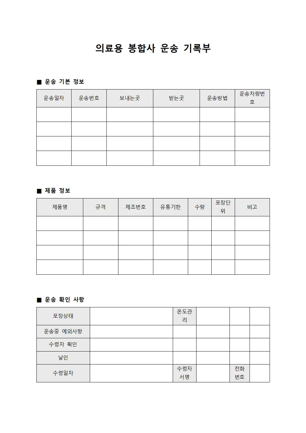의료용 봉합사 운송 기록부