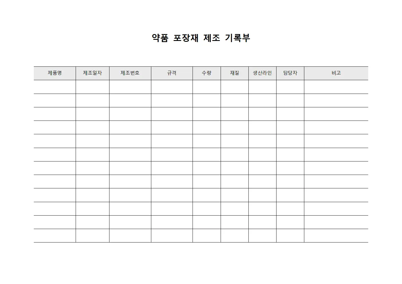 약품 포장재 제조 기록부 양식.서식