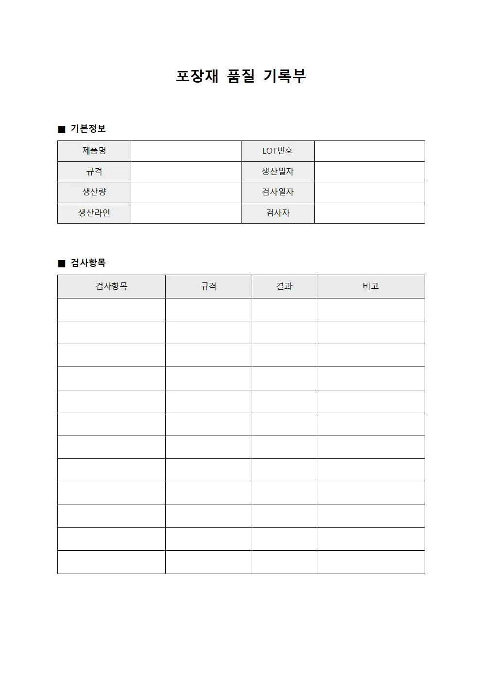 포장재 품질 기록부