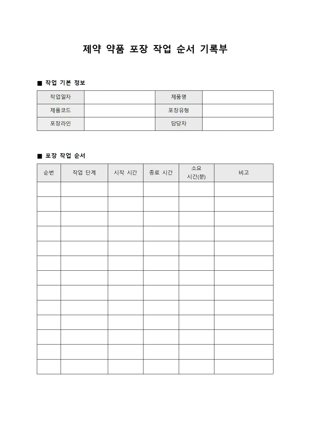제약 약품 포장 작업 순서 기록부