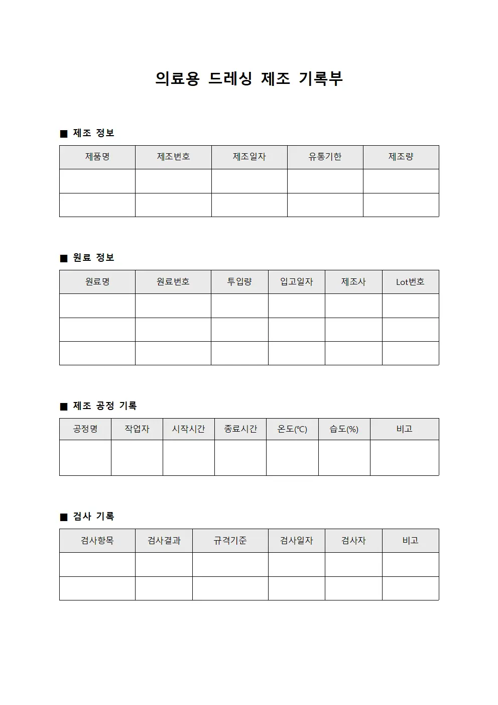 의료용 드레싱 제조 기록부