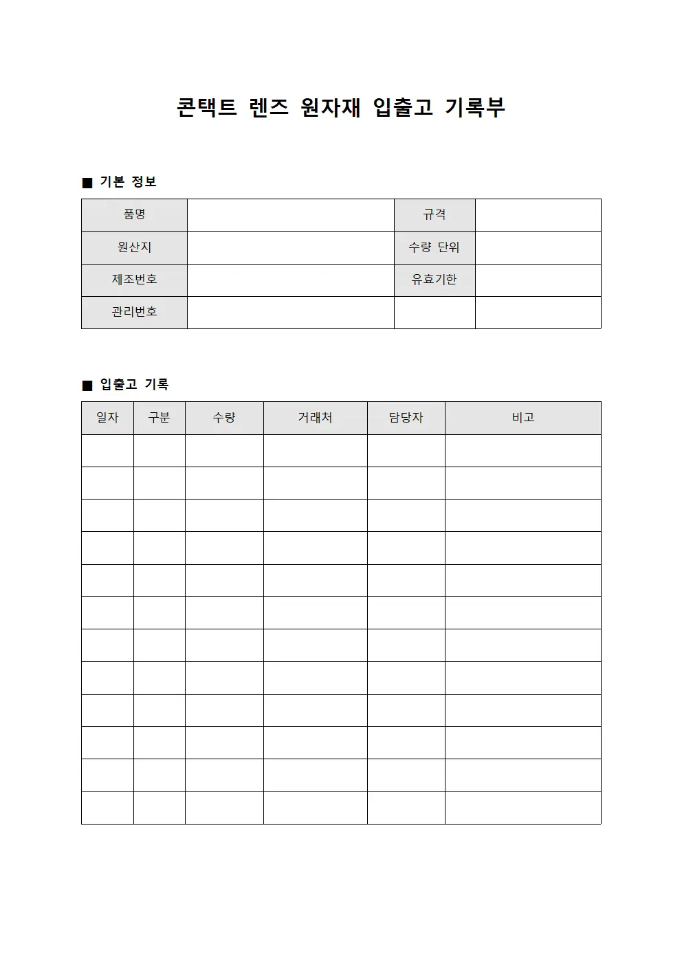 콘택트 렌즈 원자재 입출고 기록부
