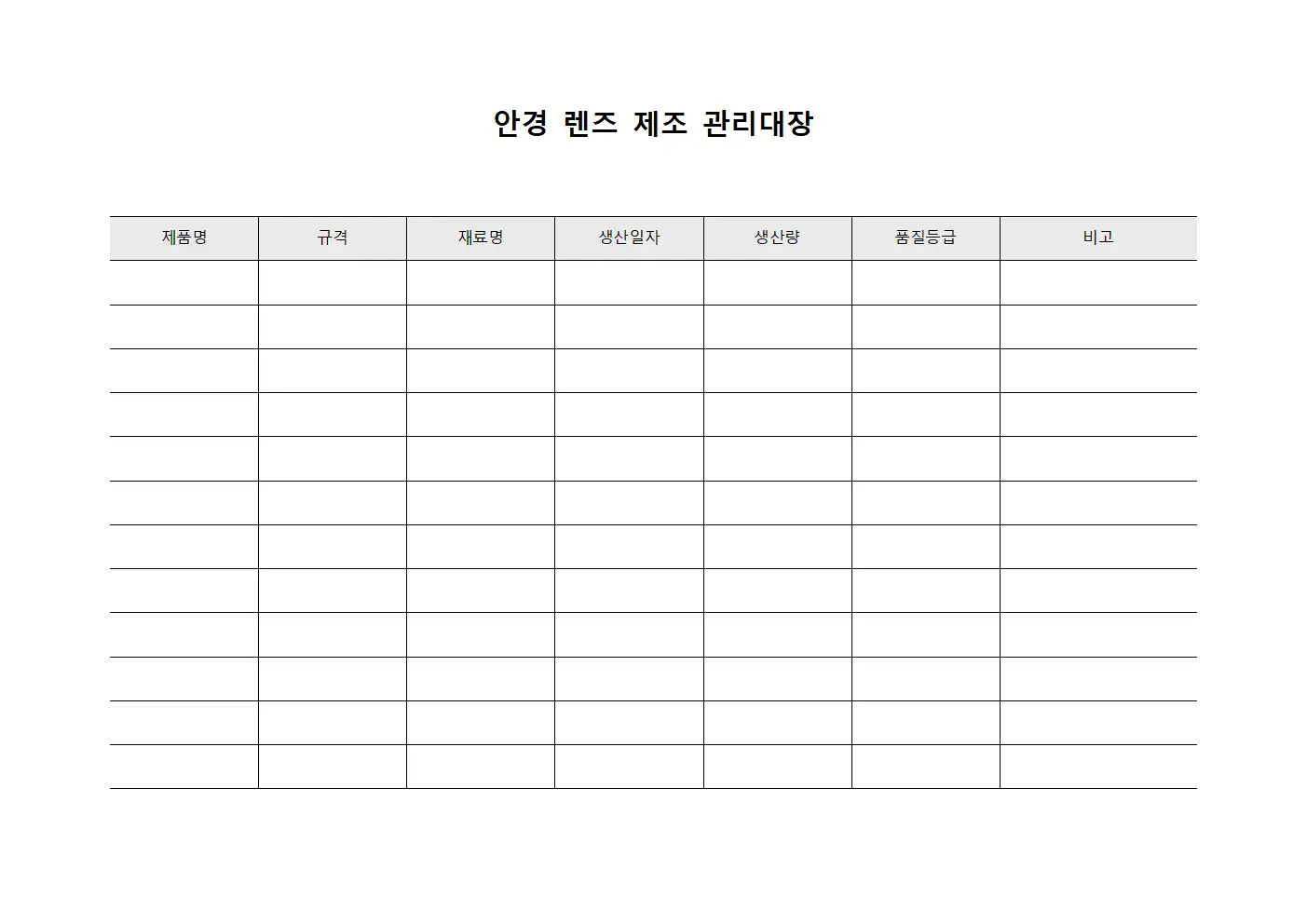 안경 렌즈 제조 관리대장 템플릿 서식