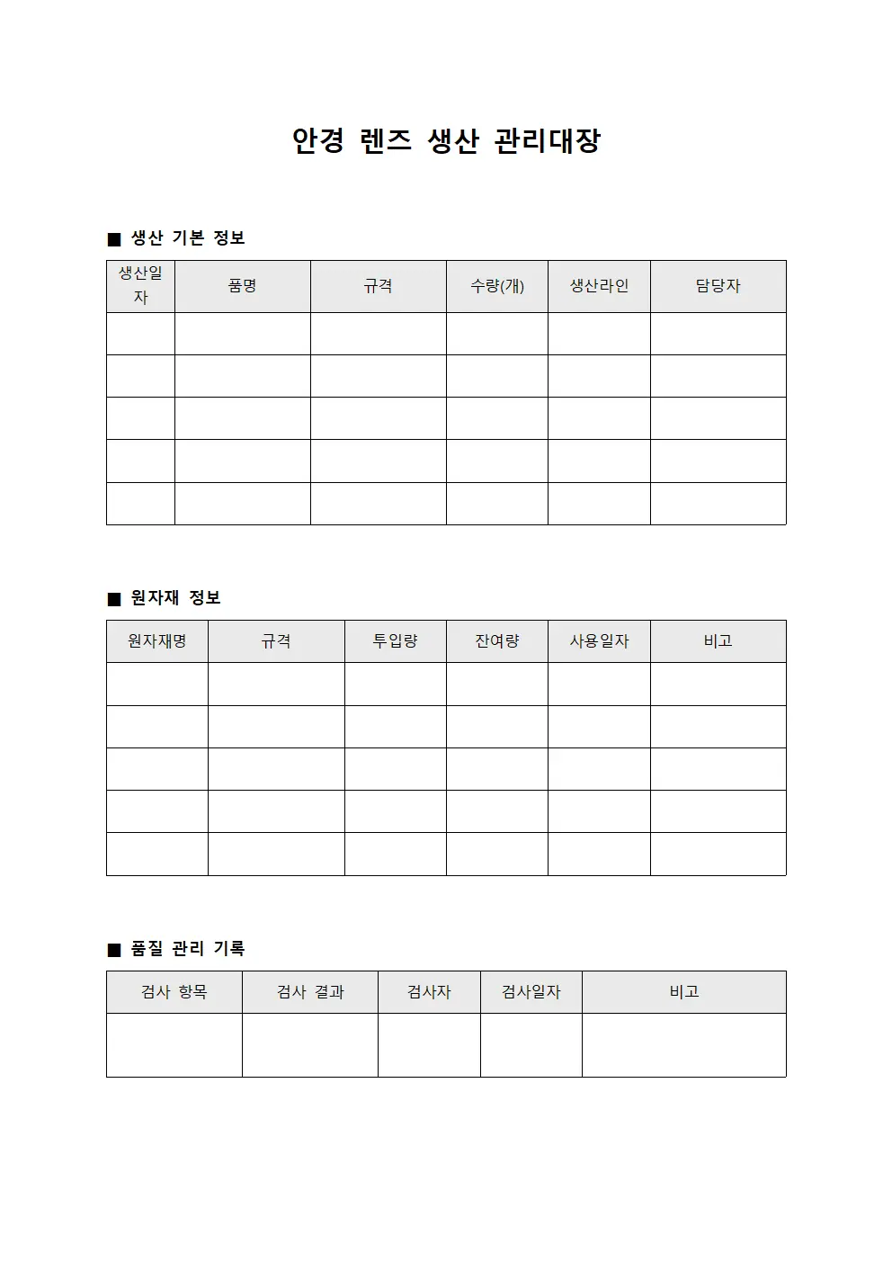 안경 렌즈 생산 관리대장 템플릿 서식