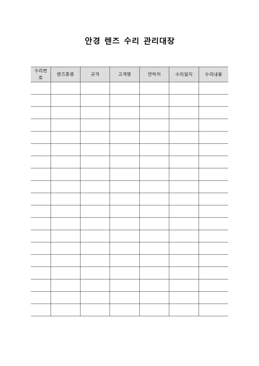 안경 렌즈 수리 관리대장 파일서식