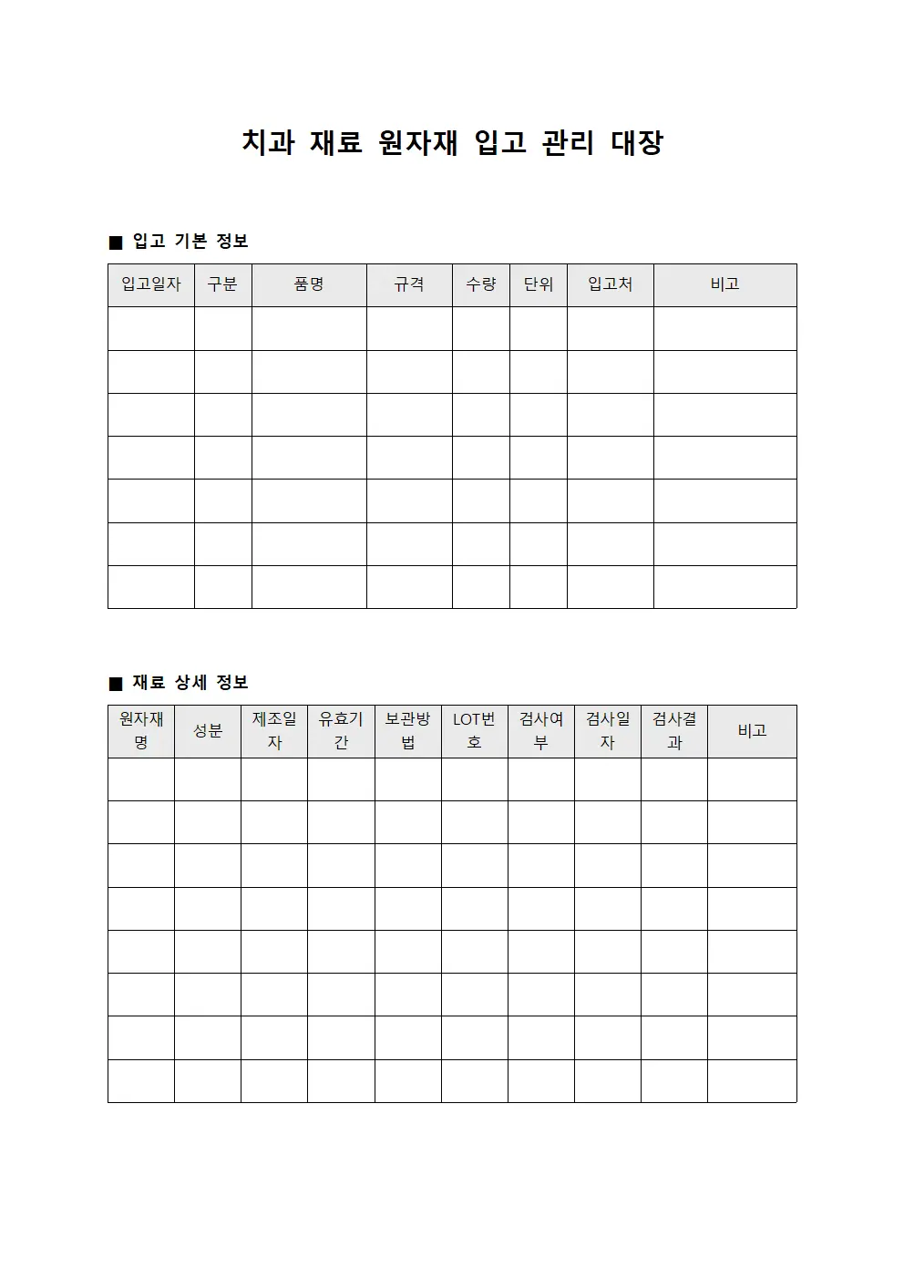 치과 재료 원자재 입고 관리 대장