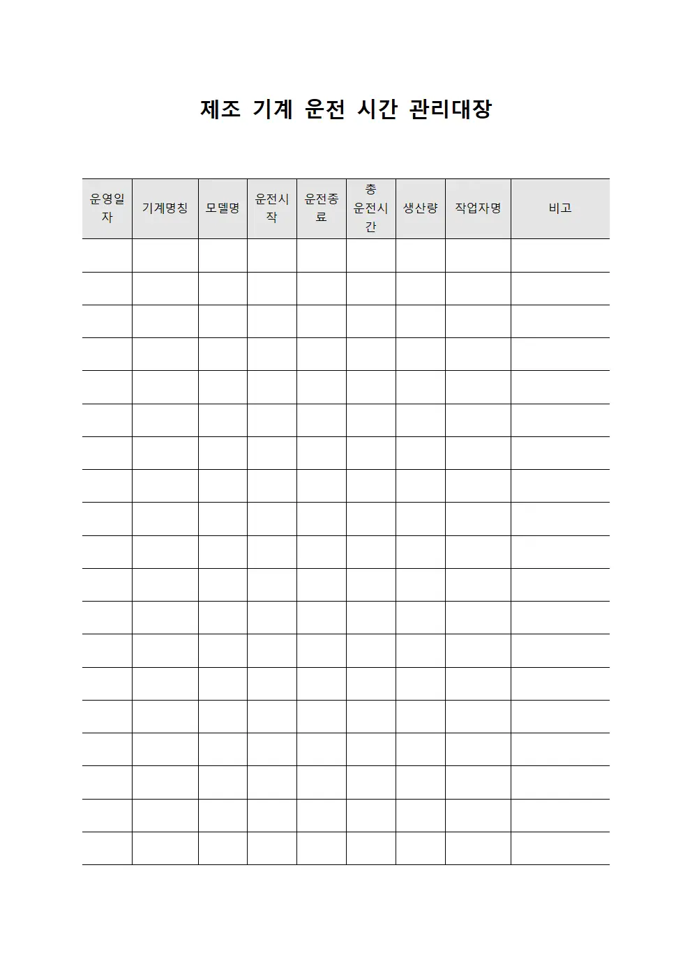 제조 기계 운전 시간 관리대장 파일양식