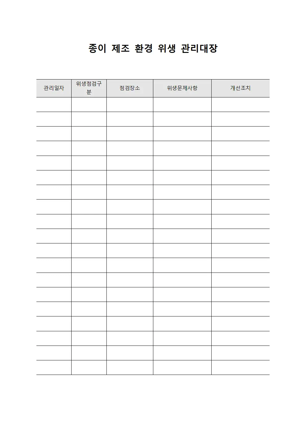 종이 제조 환경 위생 관리대장