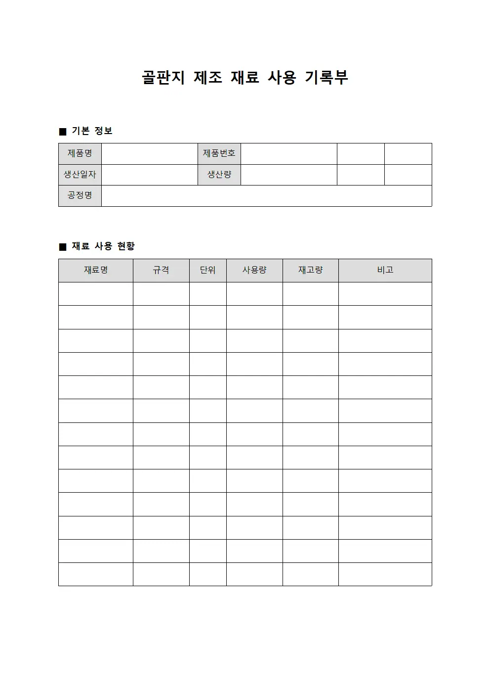 골판지 제조 재료 사용 기록부 문서서식