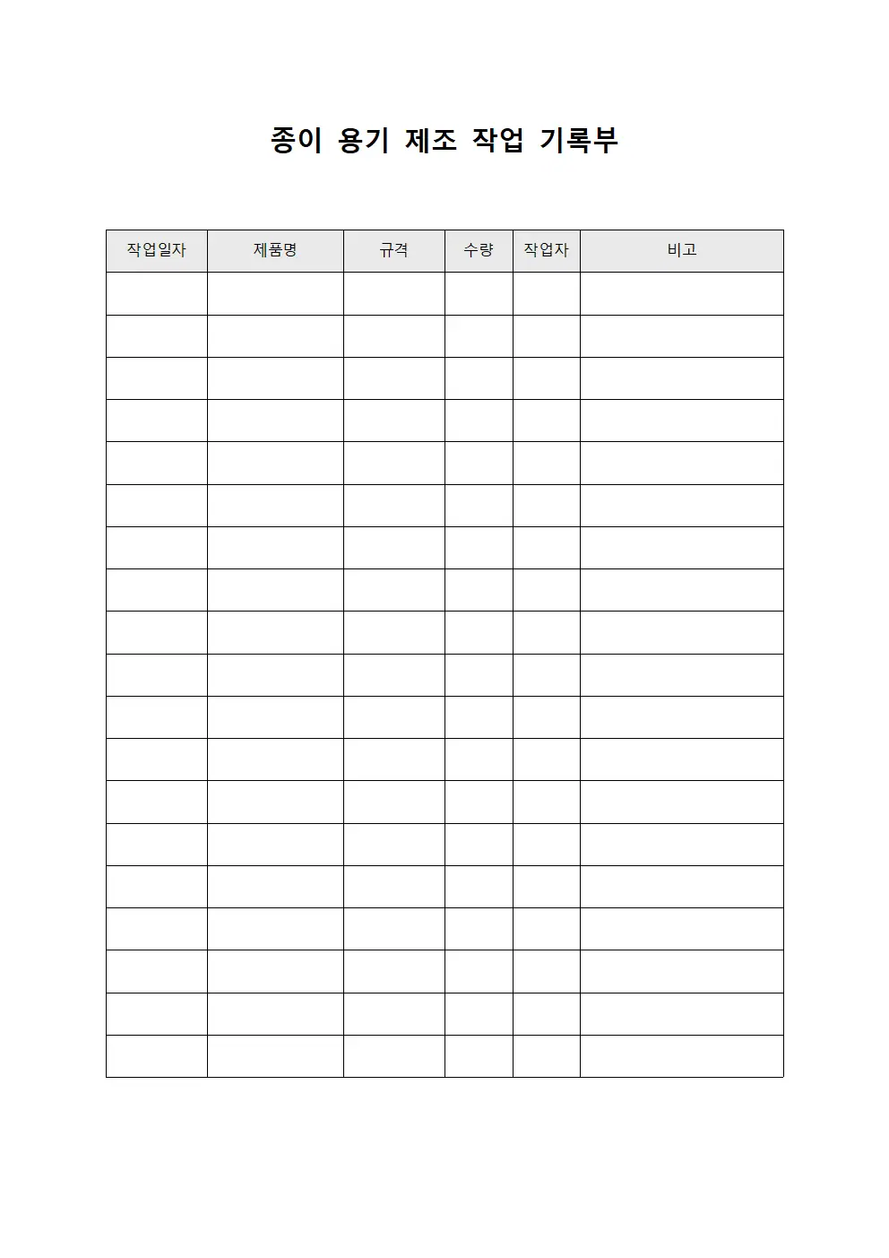 종이 용기 제조 작업 기록부