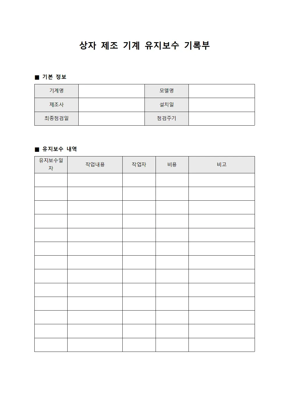 상자 제조 기계 유지보수 기록부