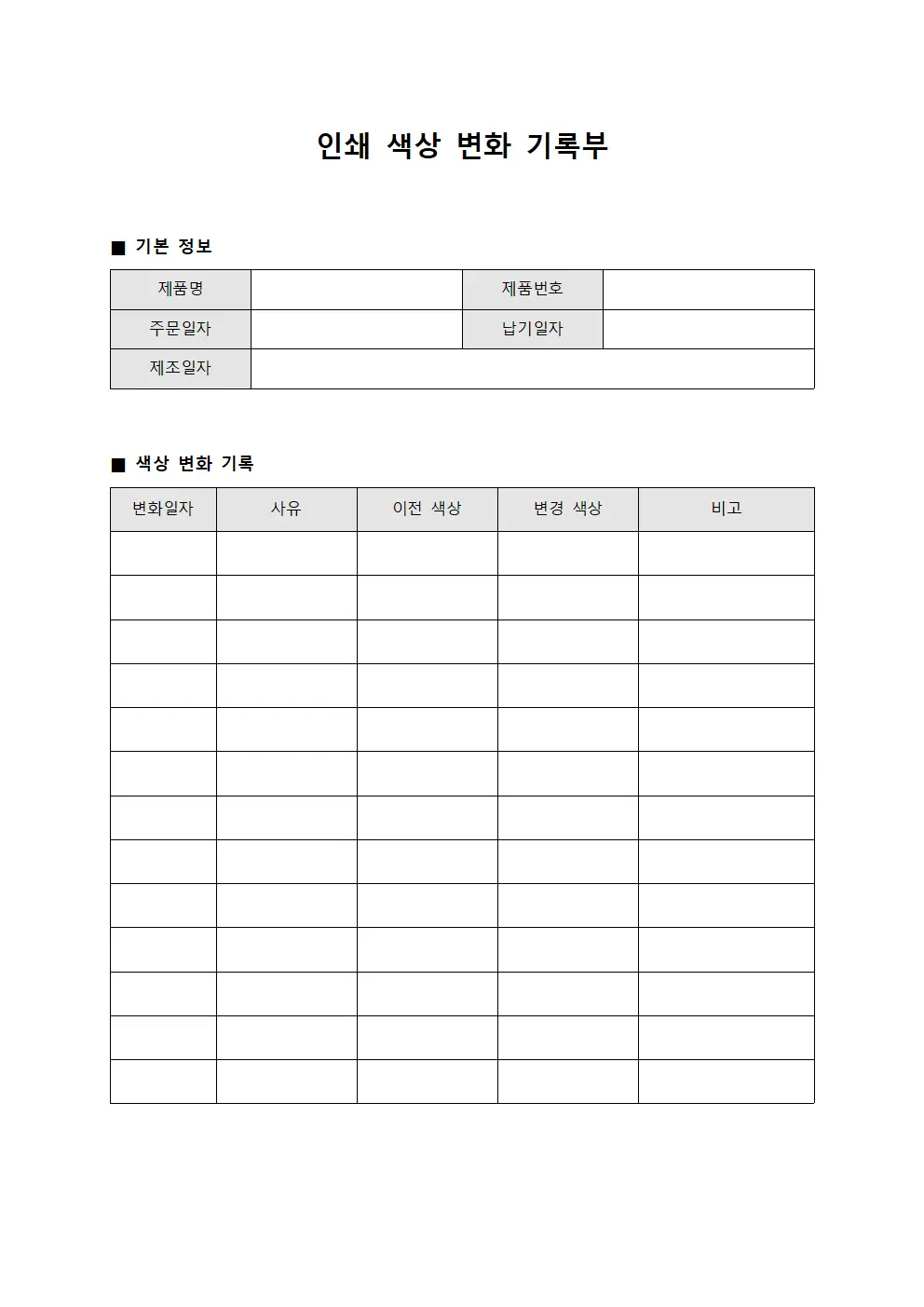 인쇄 색상 변화 기록부 서식