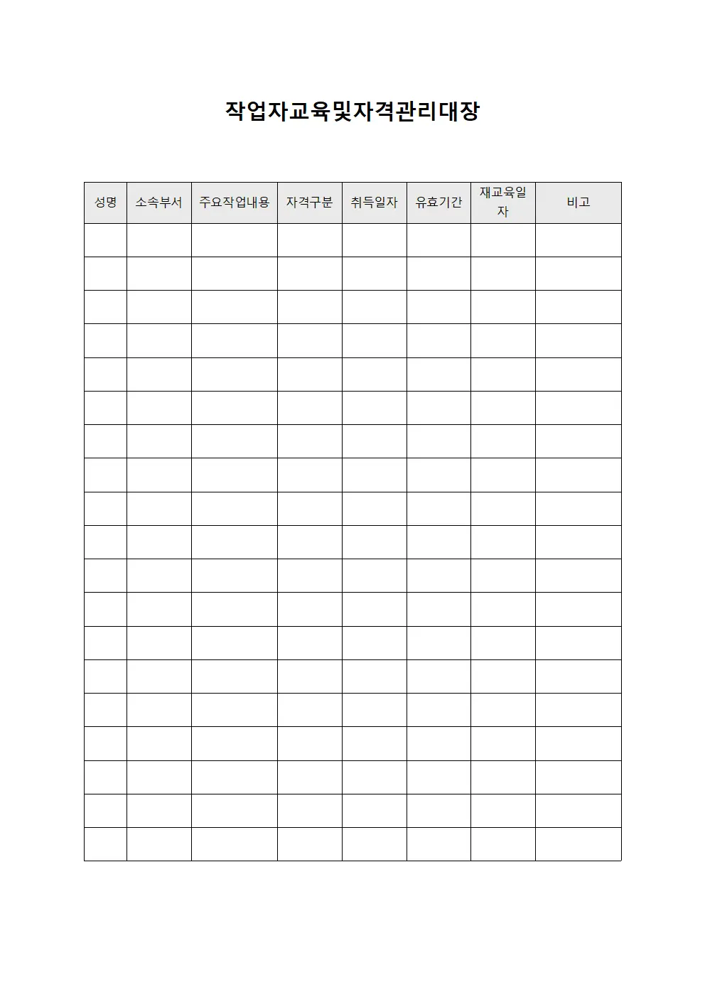 작업자교육및자격관리대장