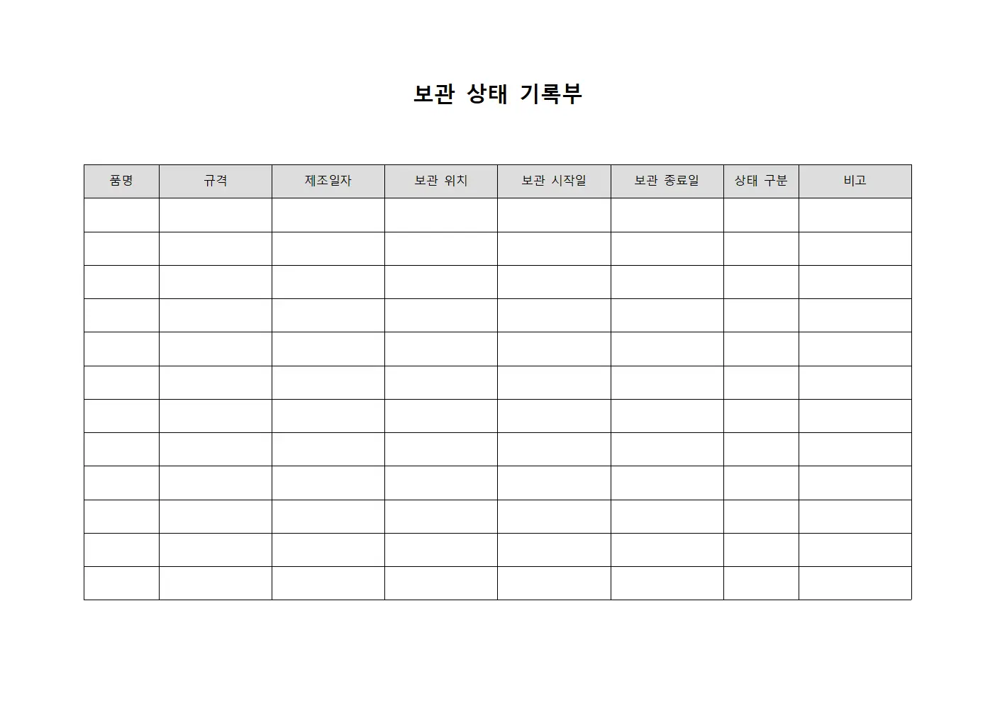 보관 상태 기록부 템플릿 서식