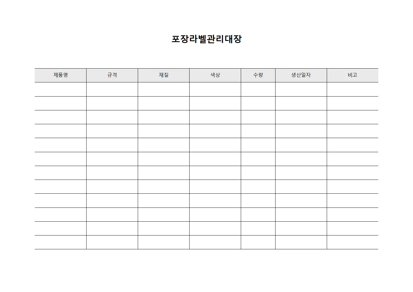 포장라벨관리대장 서식