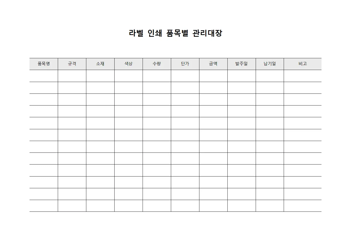 라벨 인쇄 품목별 관리대장 파일서식