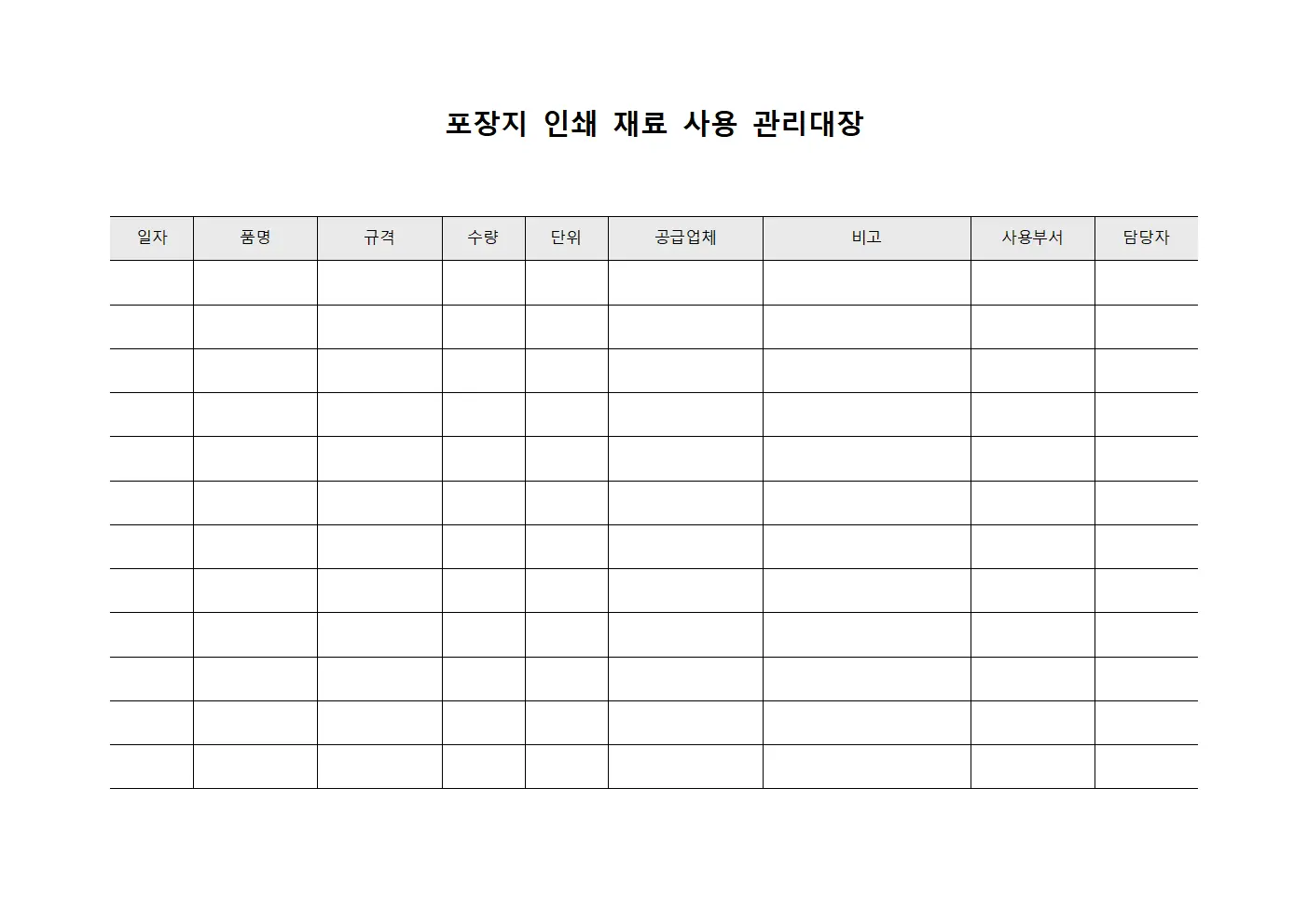 포장지 인쇄 재료 사용 관리대장