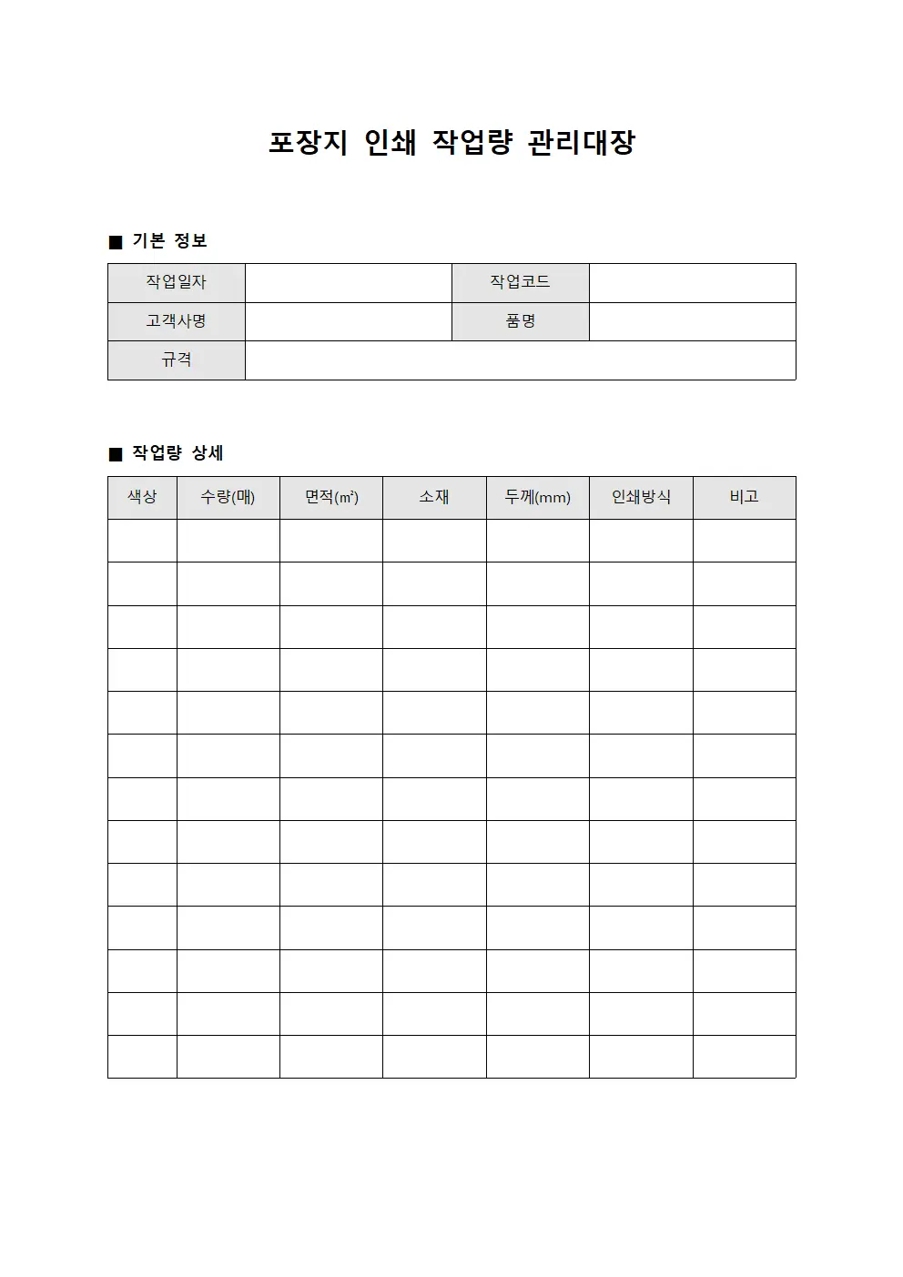 포장지 인쇄 작업량 관리대장 서식