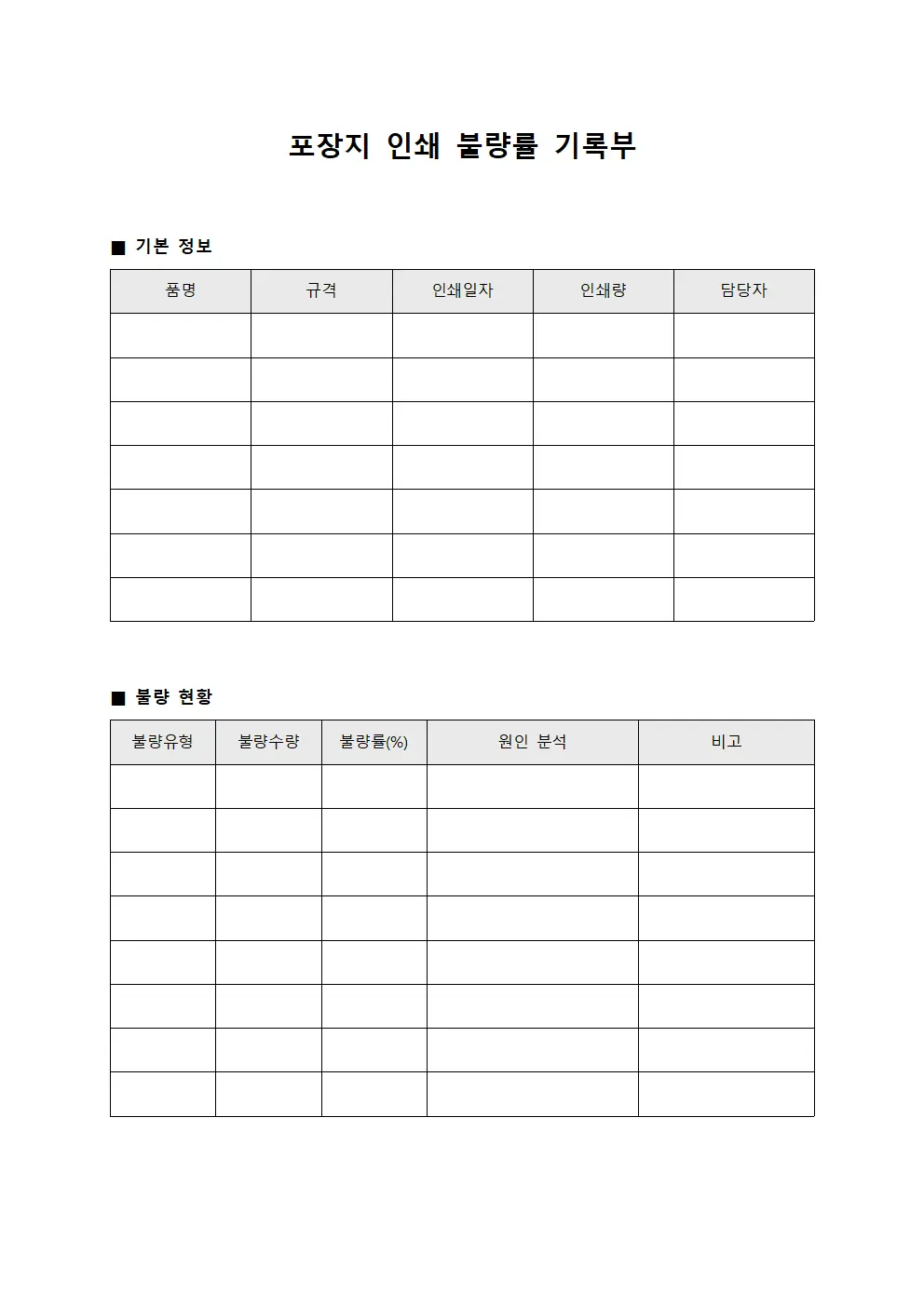 포장지 인쇄 불량률 기록부 파일양식