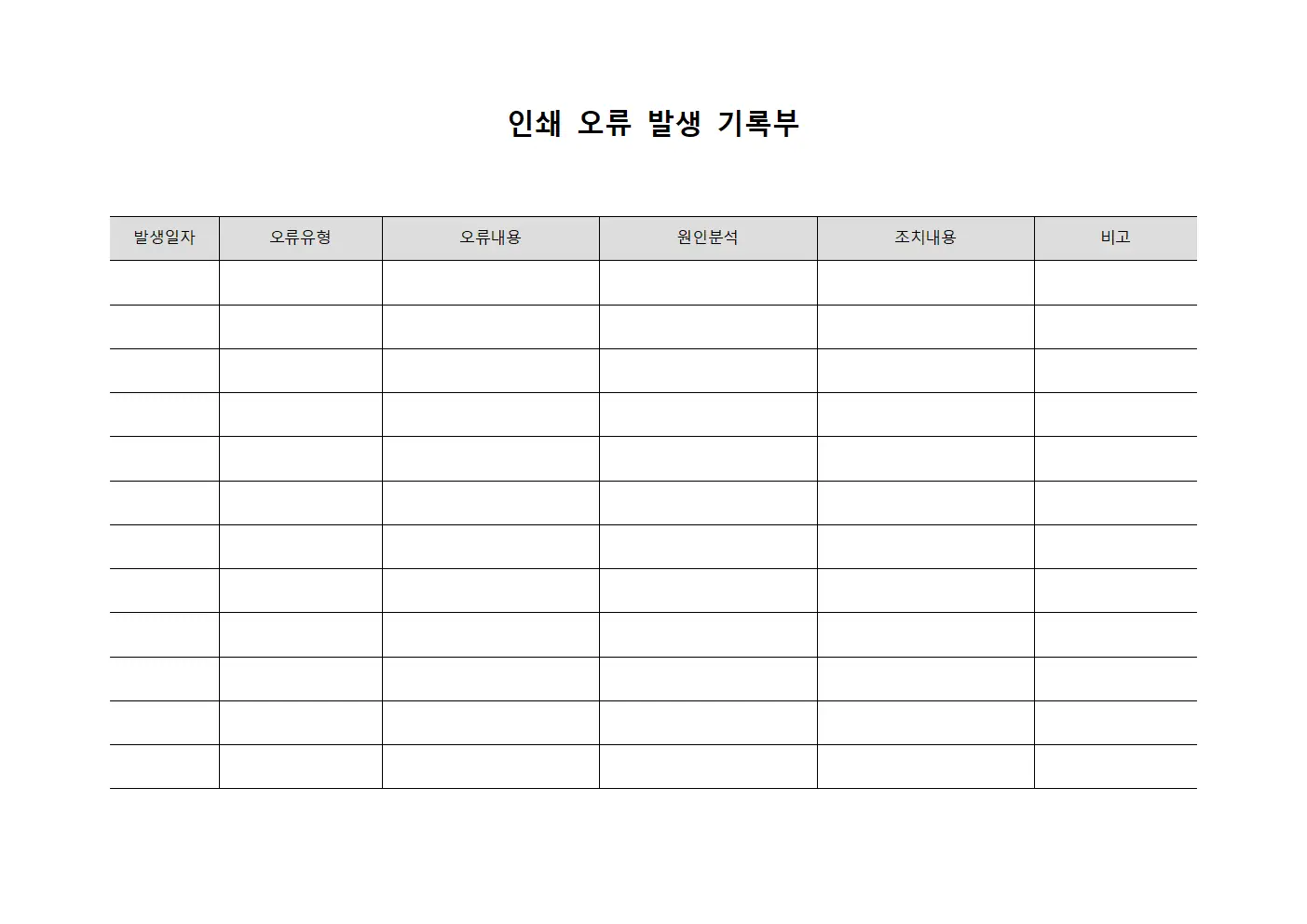 인쇄 오류 발생 기록부