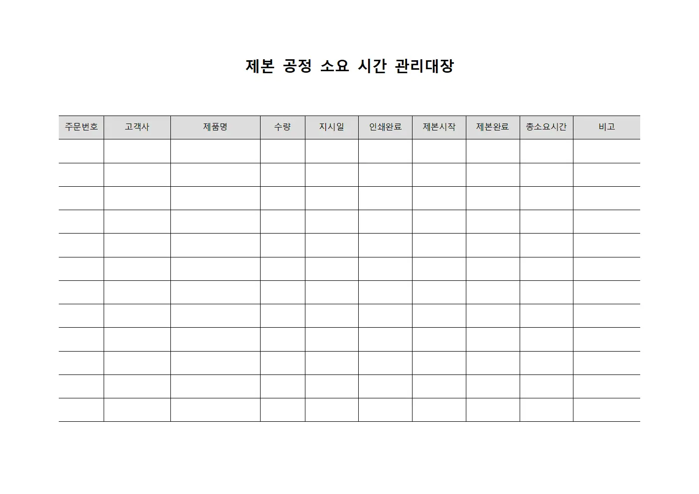 제본 공정 소요 시간 관리대장 서식.양식