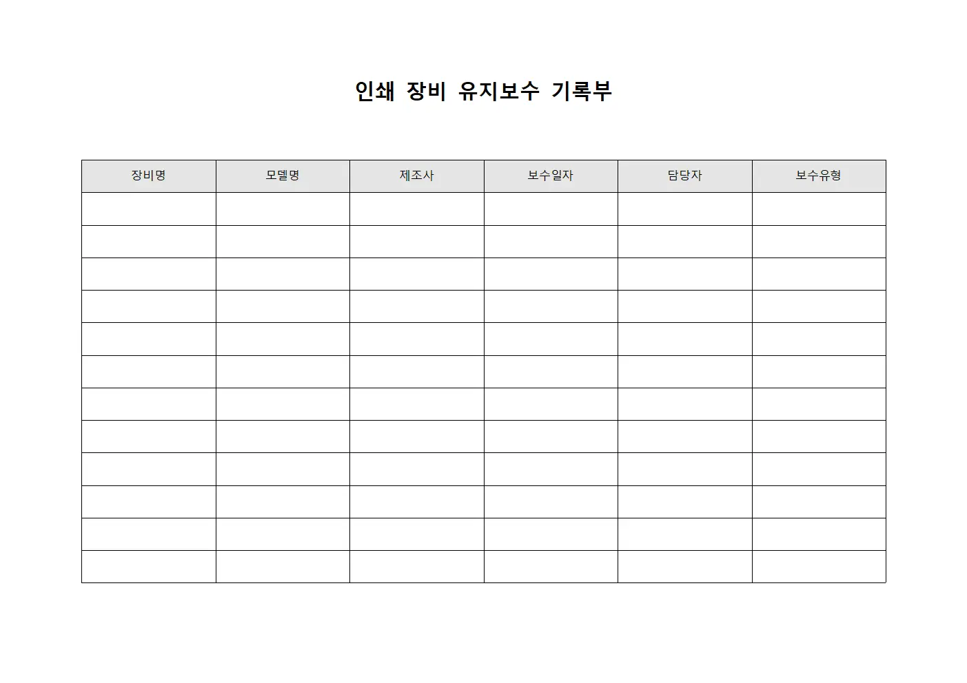 인쇄 장비 유지보수 기록부